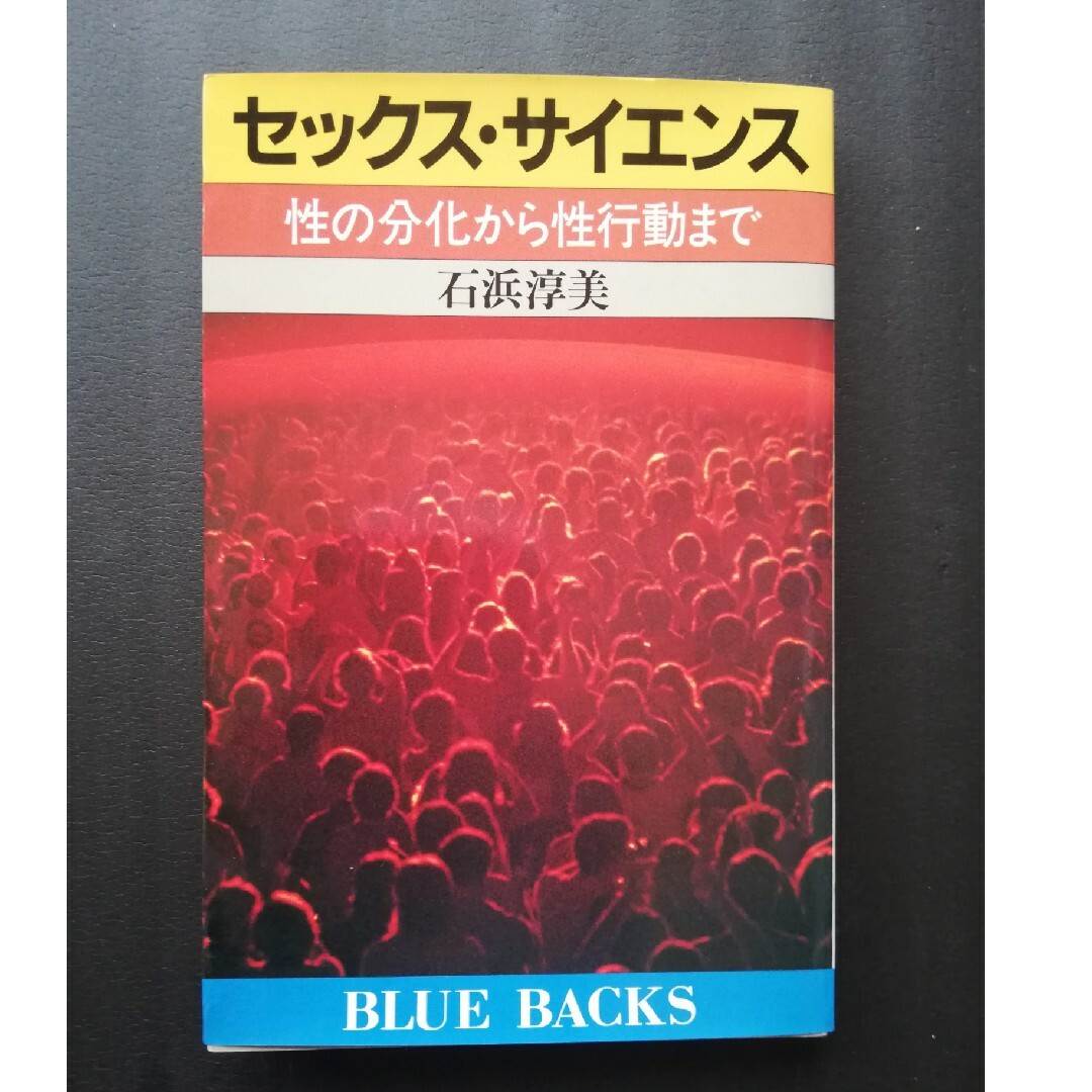 講談社(コウダンシャ)のセックス・サイエンス　性の分化から性行動まで エンタメ/ホビーの本(健康/医学)の商品写真