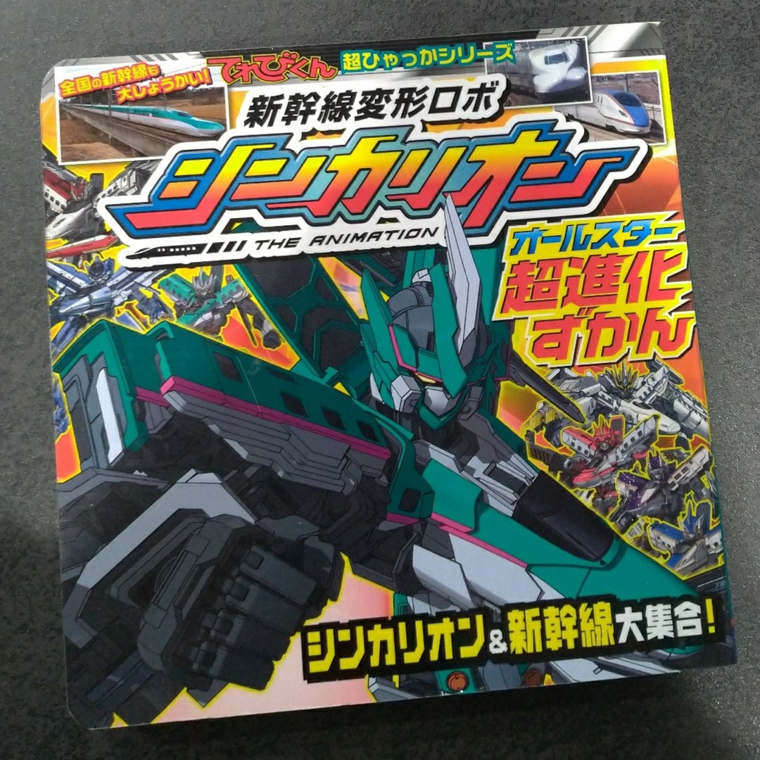 新幹線変形ロボシンカリオンオールスター超進化ずかん エンタメ/ホビーの本(アート/エンタメ)の商品写真