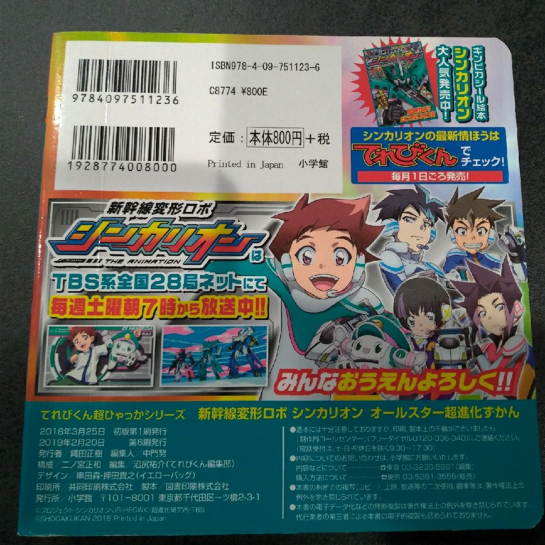 新幹線変形ロボシンカリオンオールスター超進化ずかん エンタメ/ホビーの本(アート/エンタメ)の商品写真