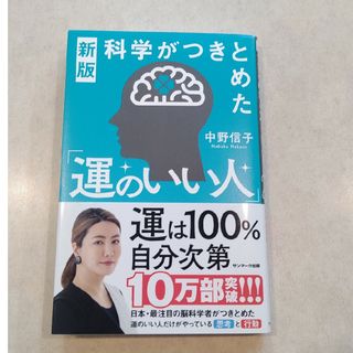 科学がつきとめた「運のいい人」(文学/小説)