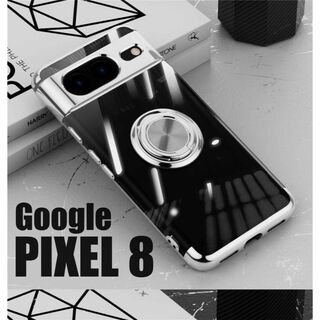 Pixel 8 スケルトンリング スマホケース シルバー(Androidケース)