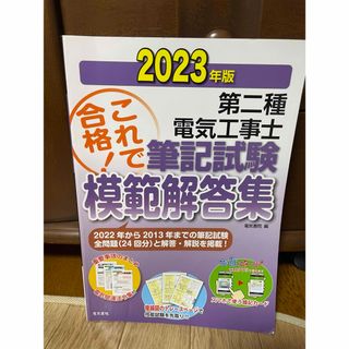 第二種電気工事士筆記試験模範解答集(科学/技術)