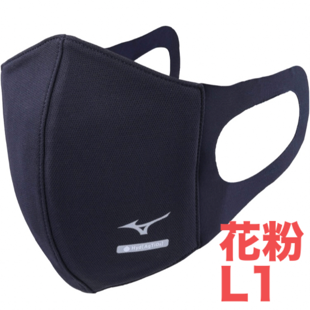 MIZUNO(ミズノ)の正規品【ハイドロ銀チタンネイビーLサイズ】ミズノ マスク 新品　マウスカバー1枚 インテリア/住まい/日用品の日用品/生活雑貨/旅行(日用品/生活雑貨)の商品写真