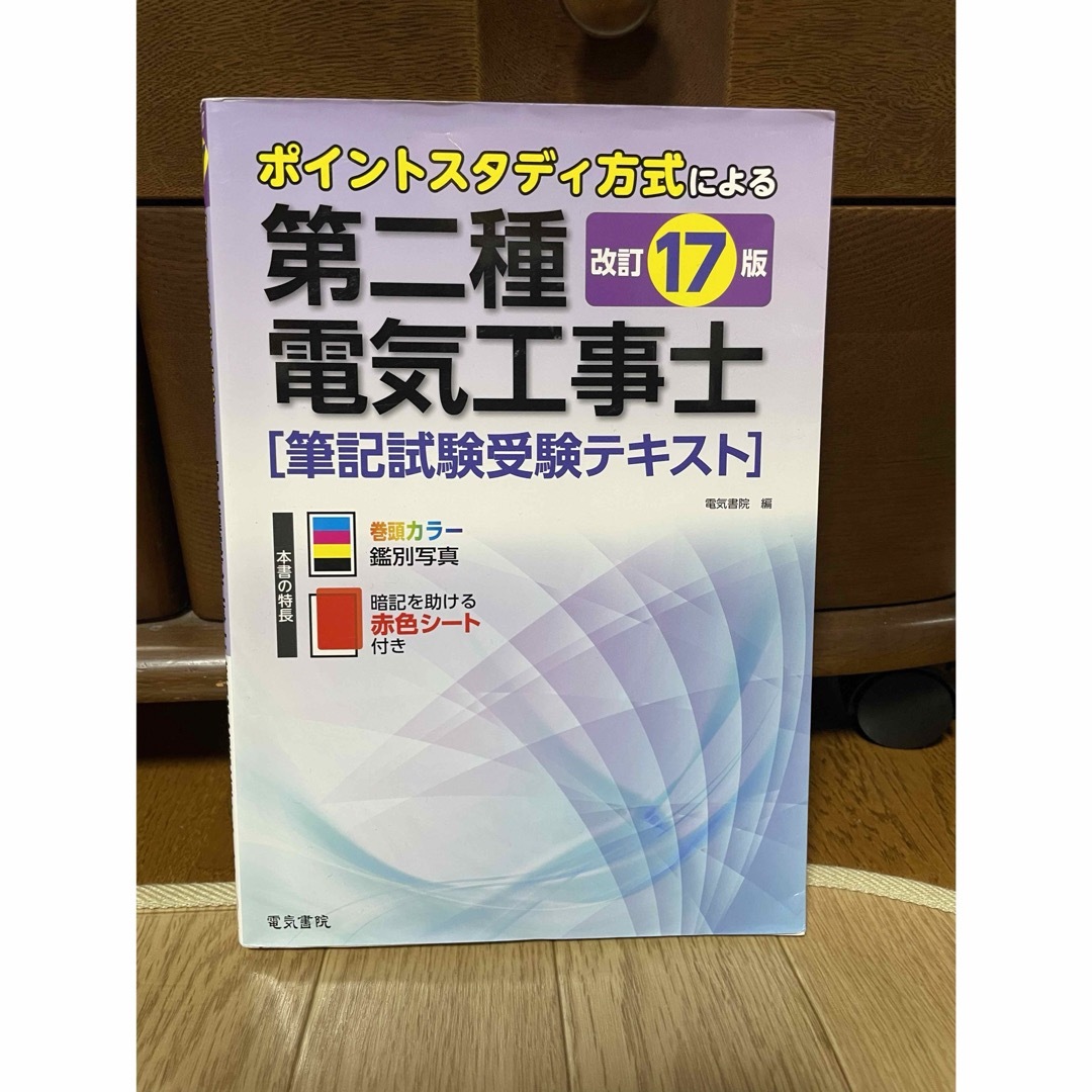 第二種電気工事士筆記試験受験テキスト エンタメ/ホビーの本(科学/技術)の商品写真