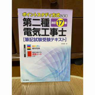 第二種電気工事士筆記試験受験テキスト(科学/技術)