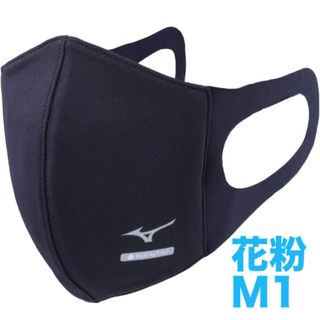 ミズノ(MIZUNO)の正規品【ハイドロ銀チタンネイビーMサイズ】ミズノ マスク 新品マウスカバー1枚(その他)