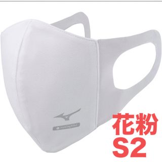 ミズノ(MIZUNO)の正規品【ハイドロ銀チタンホワイトSサイズ】ミズノ マスク 新品　マウスカバー2枚(日用品/生活雑貨)