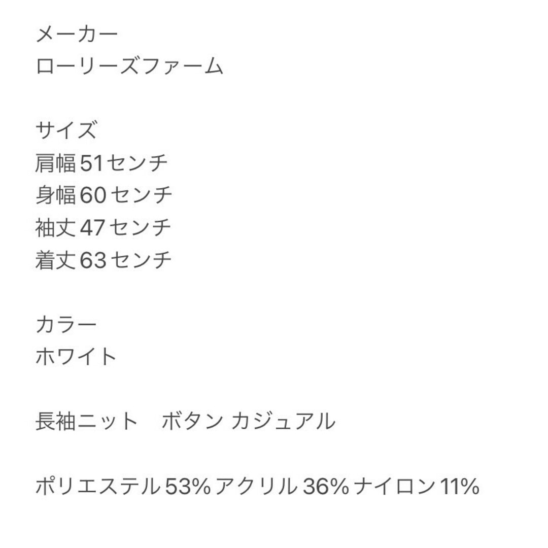 LOWRYS FARM(ローリーズファーム)のローリーズファーム　長袖ニット　F　ホワイト　ボタン　カジュアル　ポリ　アクリル レディースのトップス(ニット/セーター)の商品写真