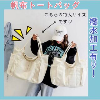 SALE 大容量 キャンバス トートバッグ  白 撥水加工 エコバッグ シンプル(トートバッグ)