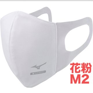 ミズノ(MIZUNO)の正規品【ハイドロ銀チタンホワイトMサイズ】ミズノ マスク 新品　マウスカバー2枚(日用品/生活雑貨)