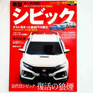 ホンダ(ホンダ)のシビック ニューカー速報プラス 第52弾 ホンダ 2017年発行 タイプR(車/バイク)