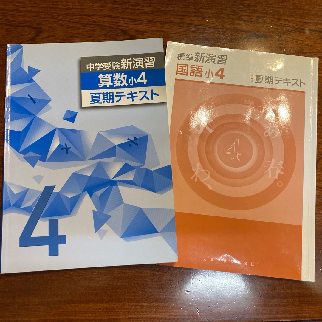 中学受験 新演習 算数／国語小4 夏期テキスト エンタメ/ホビーの本(語学/参考書)の商品写真