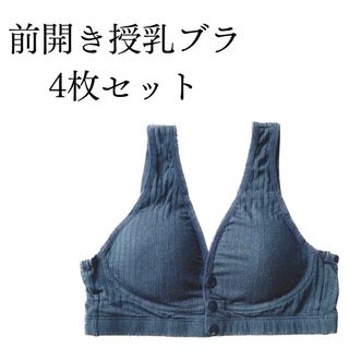 新品　授乳ブラジャー　授乳ブラ　前開き　ノンワイヤー　コットン　マタニティ　授乳(マタニティ下着)