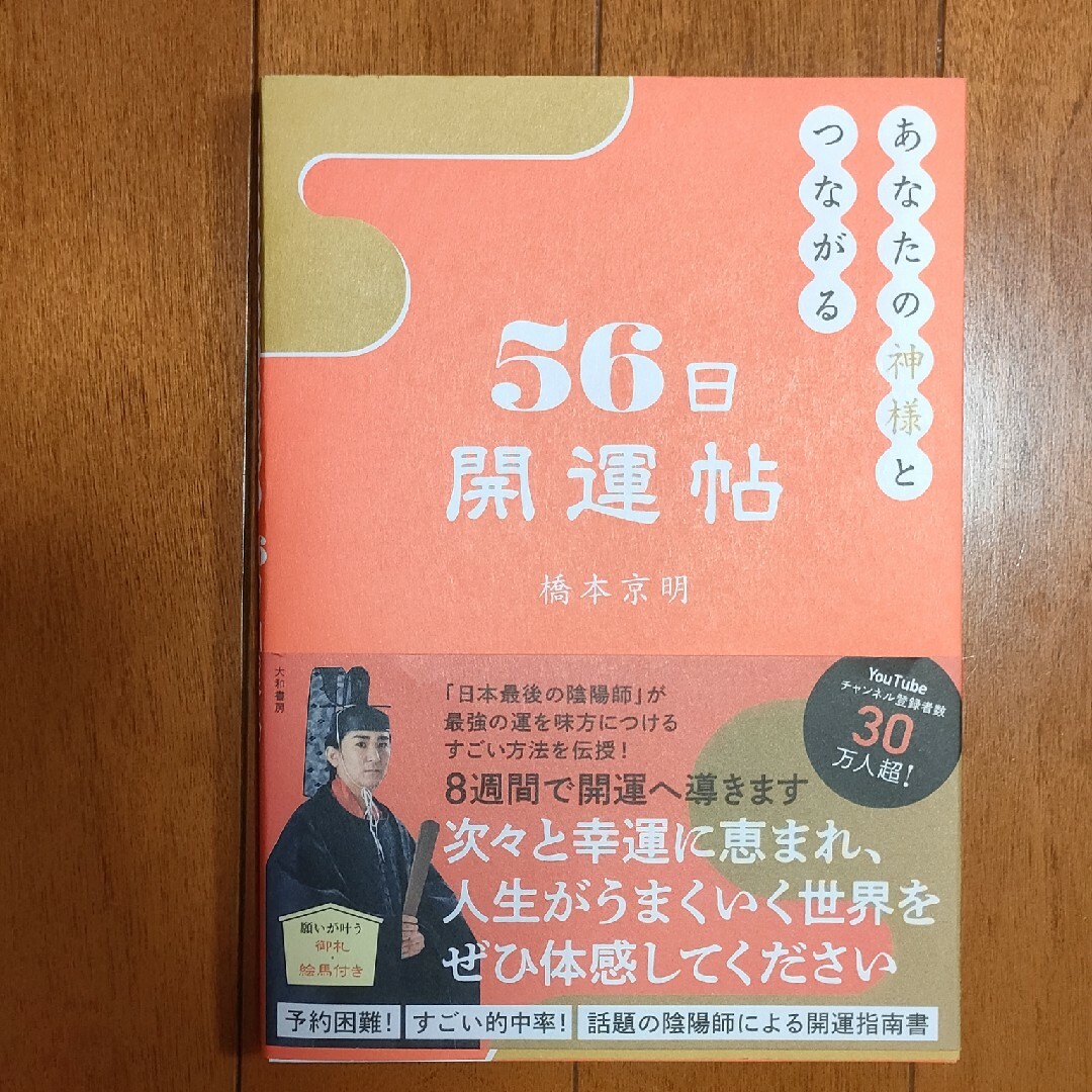 あなたの神様とつながる５６日開運帖の通販 by ぶっちゃん's