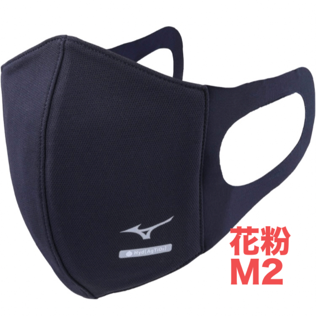 MIZUNO(ミズノ)の正規品【ハイドロ銀チタンネイビーMサイズ】ミズノ マスク 新品　マウスカバー2枚 インテリア/住まい/日用品の日用品/生活雑貨/旅行(日用品/生活雑貨)の商品写真