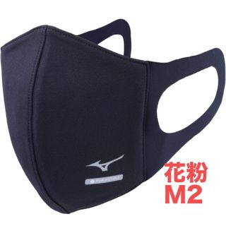 ミズノ(MIZUNO)の正規品【ハイドロ銀チタンネイビーMサイズ】ミズノ マスク 新品　マウスカバー2枚(日用品/生活雑貨)