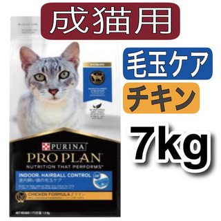 ネスレ(Nestle)のピュリナ・プロプラン・ヘアボールコントロール・チキン・成猫用・ドライフード7kg(ペットフード)