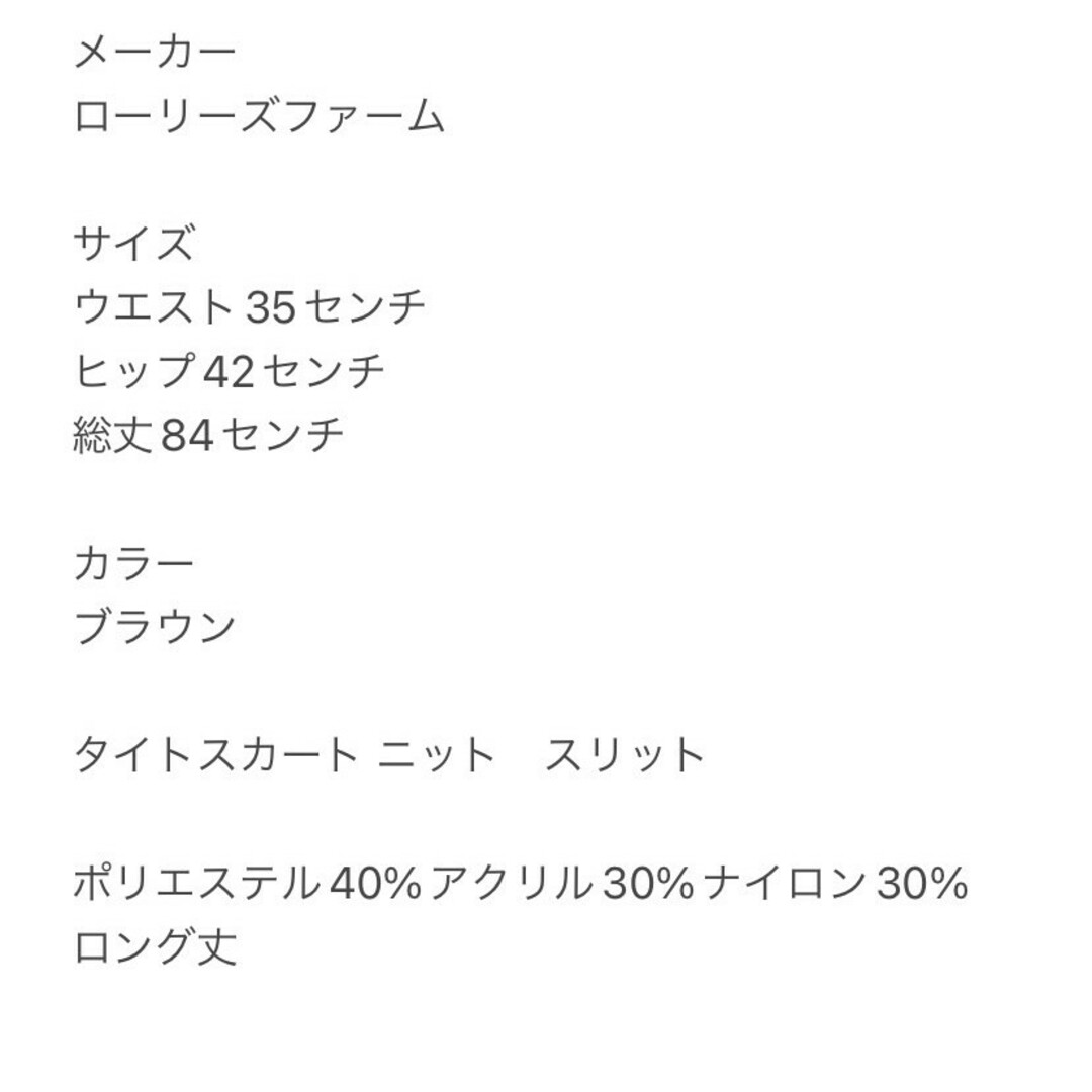 LOWRYS FARM(ローリーズファーム)のローリーズファーム　タイトスカート　F　ブラウン　ニット　スリット　ロング丈 レディースのスカート(ロングスカート)の商品写真