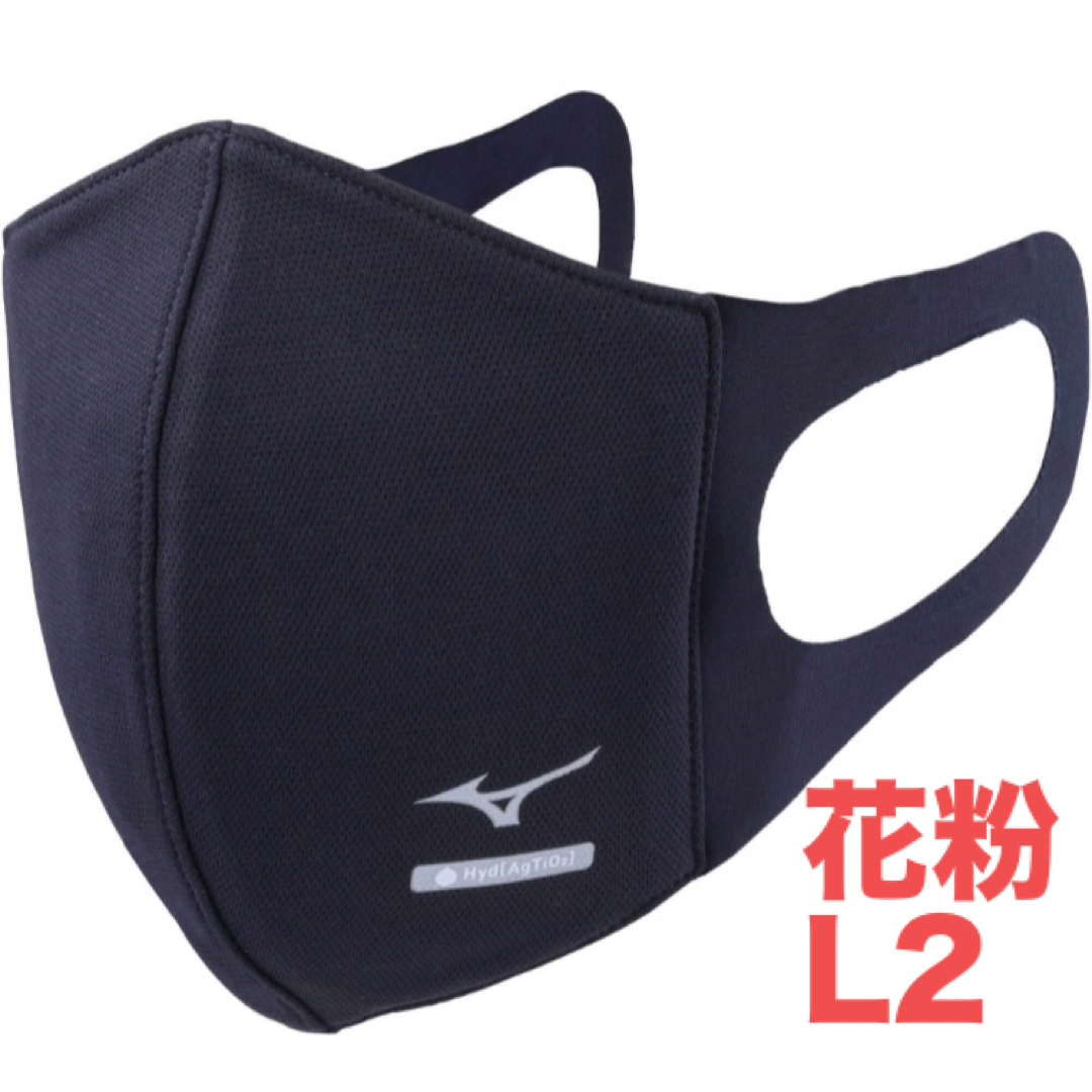 MIZUNO(ミズノ)の正規品【ハイドロ銀チタンネイビーLサイズ】ミズノ マスク 新品　マウスカバー2枚 インテリア/住まい/日用品の日用品/生活雑貨/旅行(日用品/生活雑貨)の商品写真