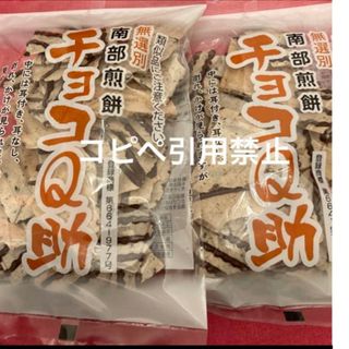 18時まで限定価格　南部煎餅 チョコQ助 2袋　無選別　割れ煎　完売続出(菓子/デザート)