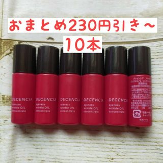 ディセンシア　アヤナス リンクルオイル コンセントレート　8ml✕10本　美容液(オイル/美容液)