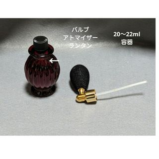 バルブアトマイザーランタン22ml(その他)