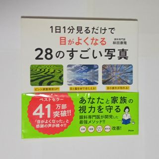 １日１分見るだけで目がよくなる２８のすごい写真(その他)