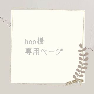 hoo様専用ページ(ぬいぐるみ)