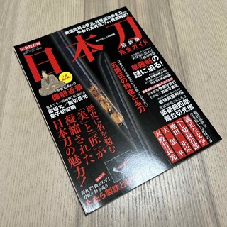 日本刀完全ガイド最新版(人文/社会)
