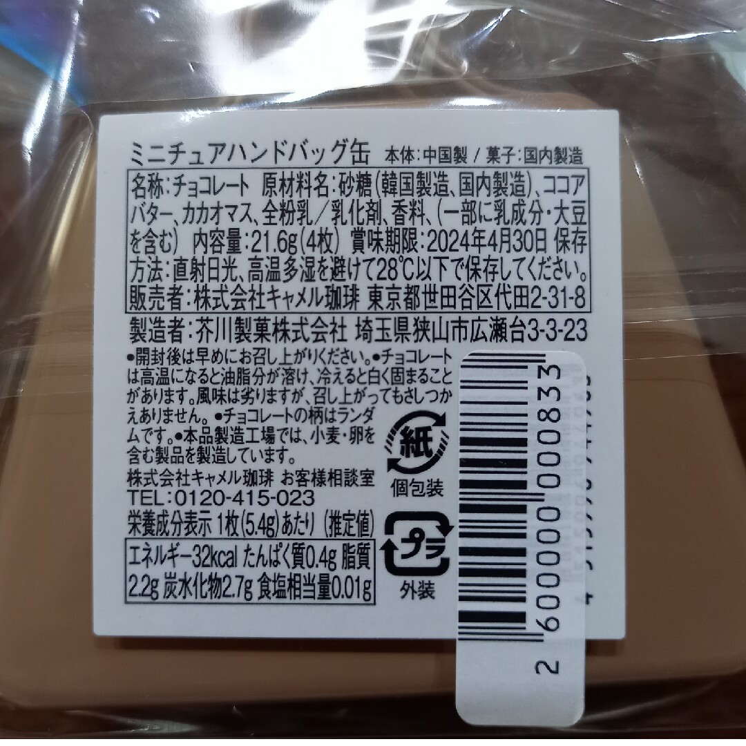 KALDI(カルディ)の【未開封】カルディ ミニチュアハンドバッグ缶 2個セット 食品/飲料/酒の食品(菓子/デザート)の商品写真