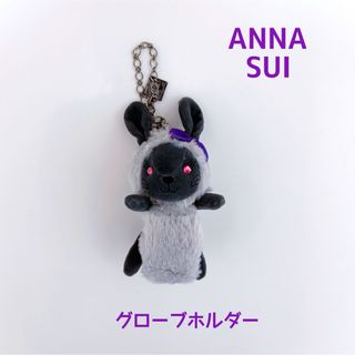 アナスイ(ANNA SUI)のANNA SUIグローブホルダー　グレーうさぎ(その他)