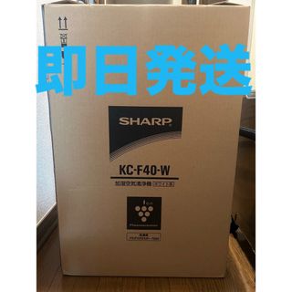 シャープ(SHARP)のシャープ　加湿空気清浄機　KC-F40-W(空気清浄器)