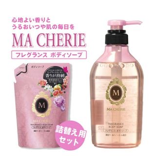 MACHERIE（SHISEIDO） - 【オマケ付】①マシェリ★フレグランスボディソープ　本体&詰替　セット