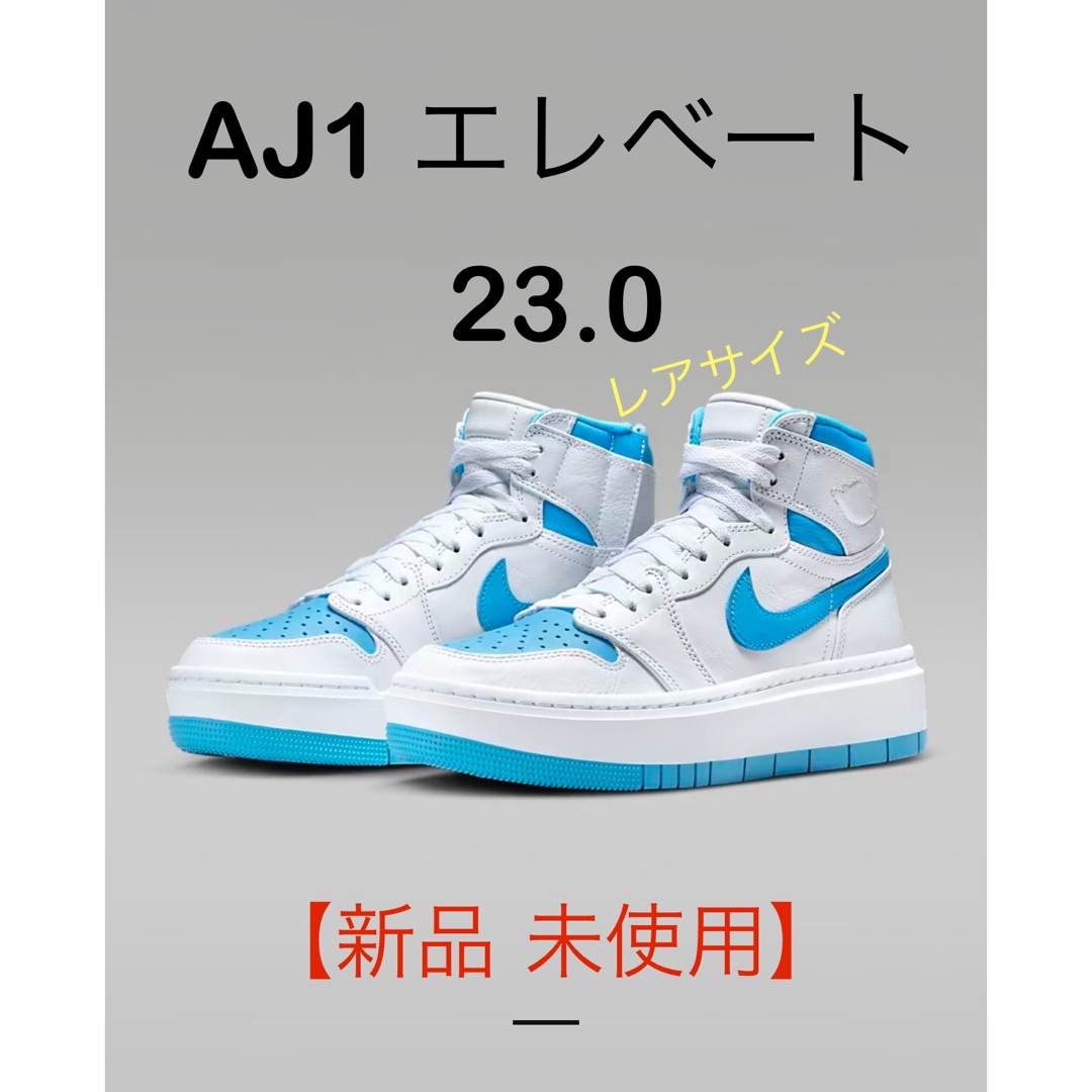 Jordan Brand（NIKE）(ジョーダン)の【新品　未使用】 AJ1 エレベート　23.0㌢　ウィメンズ レディースの靴/シューズ(スニーカー)の商品写真