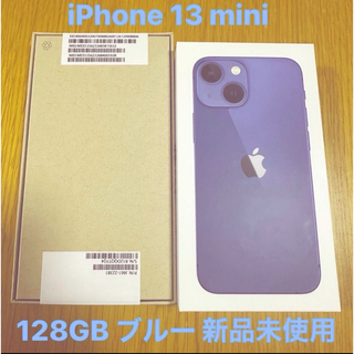 アップル(Apple)の【新品未使用】iPhone 13 mini 128GB ブルー(スマートフォン本体)