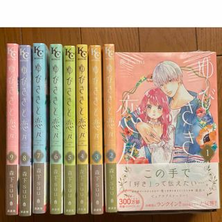 【新品】ゆびさきと恋々1〜9巻セット(少女漫画)