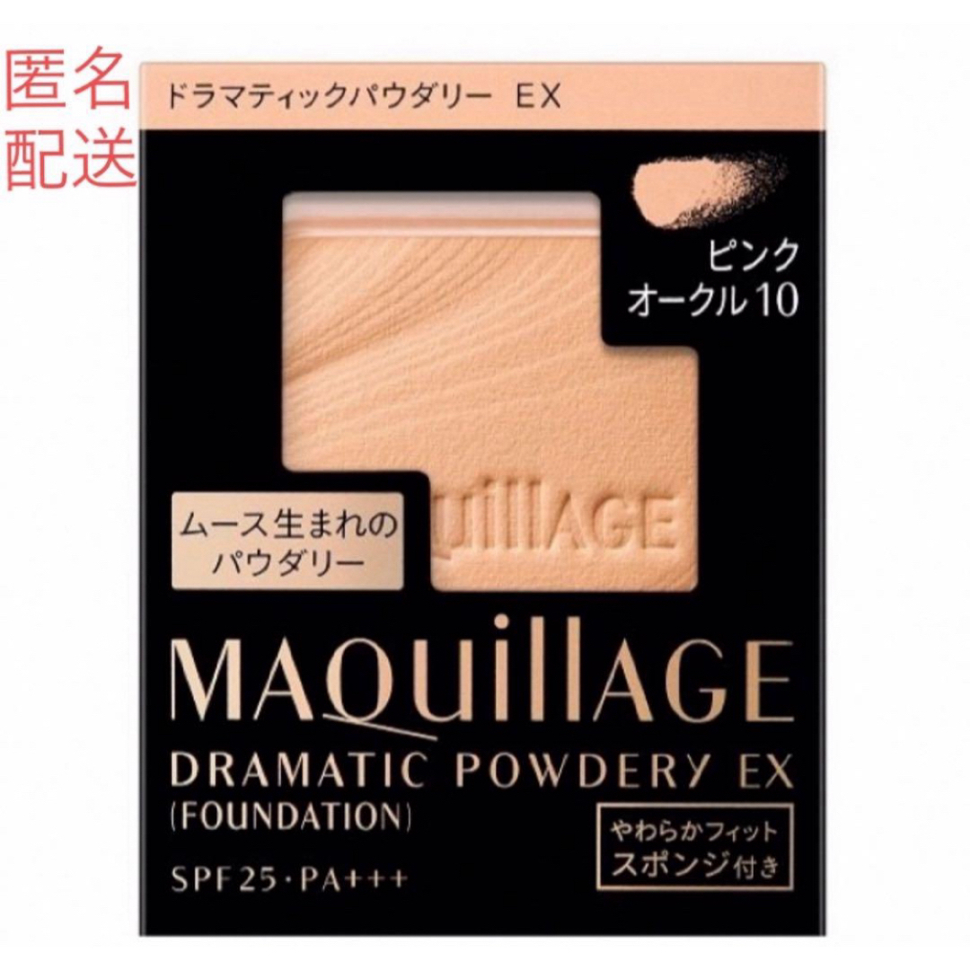 MAQuillAGE(マキアージュ)のマキアージュドラマティックパウダリーＥＸピンクオークル10 コスメ/美容のベースメイク/化粧品(ファンデーション)の商品写真