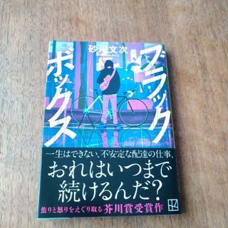 コウダンシャ(講談社)のブラックボックス(文学/小説)