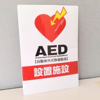 ☆非売品！AED 大判ステッカー シール 設置施設用ステッカー 新品 未使用！(シール)