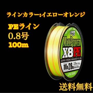 8本編み PE 100m イエロー オレンジ 釣り ジギング エギ 0.8号(釣り糸/ライン)