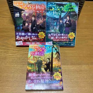 文庫本★こんこんいなり不動産①~③3冊セット★猫屋ちゃき(文学/小説)