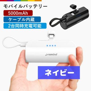 モバイルバッテリー 5000mAh ケーブル付 スマホ充電器 小型 ネイビー(バッテリー/充電器)