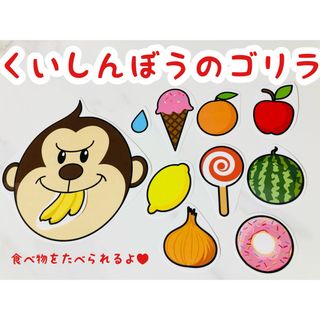 くいしんぼうのゴリラ　ペープサート　くいしんぼうゴリラ(その他)