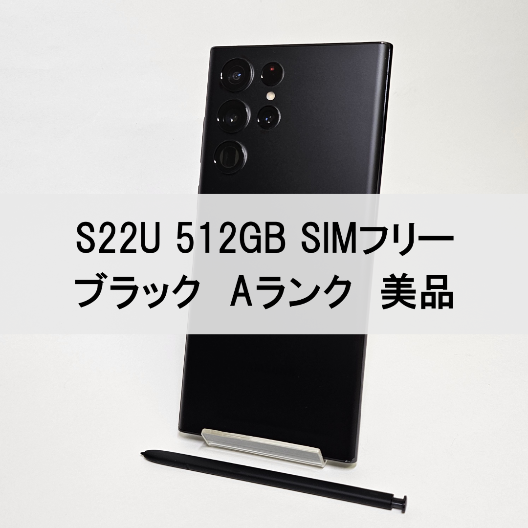 SAMSUNG - Galaxy S22 Ultra 512GB ブラック SIMフリー【A級美品】の