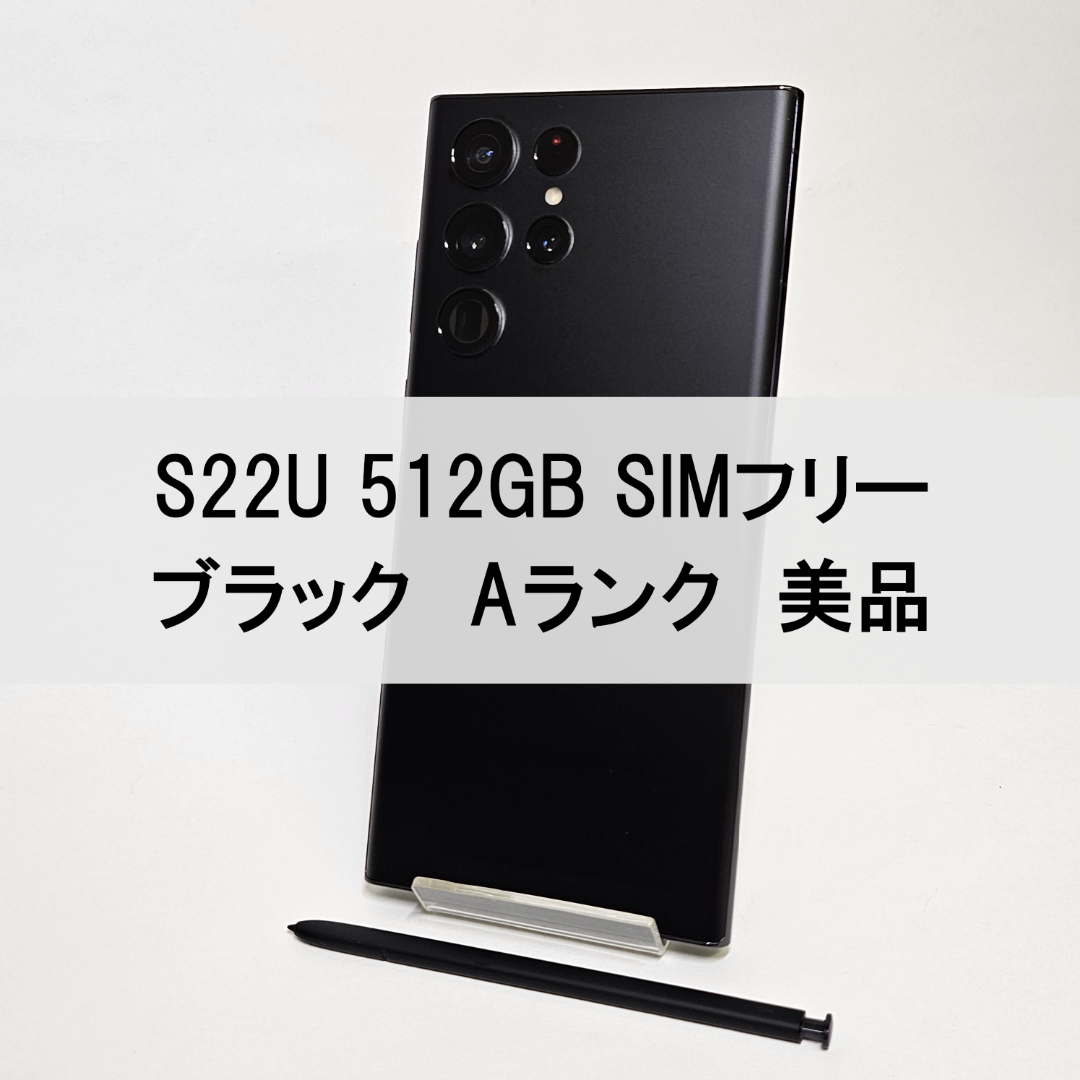 SAMSUNG - Galaxy S22 Ultra 512GB ブラック SIMフリー【A級美品】
