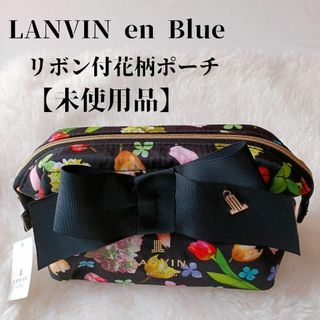 LANVIN en Bleu - 【未使用品❤️】LANVIN en Bleu花柄ポーチ ロゴ  パール リボン