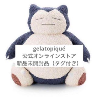 ジェラートピケ(gelato pique)の即発送　カビゴン ぬいぐるみ gelato pique ジェラピケ(ぬいぐるみ)