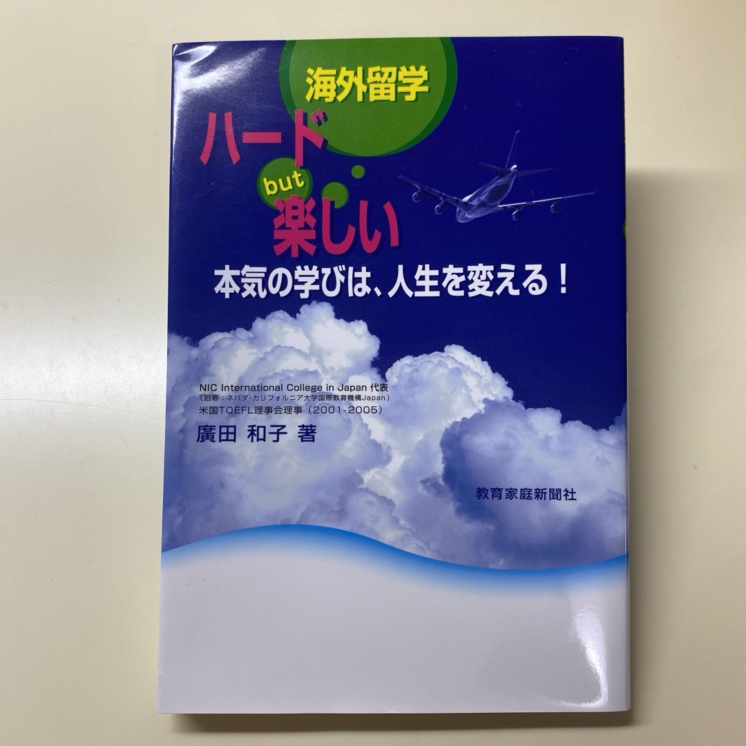 海外留学ハ－ドｂｕｔ楽しい エンタメ/ホビーの本(人文/社会)の商品写真