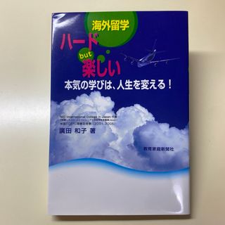 海外留学ハ－ドｂｕｔ楽しい(人文/社会)