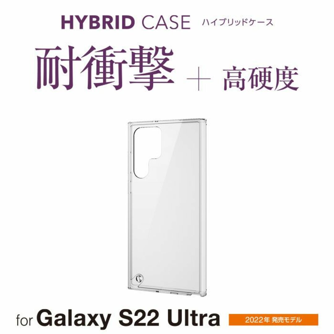 ELECOM(エレコム)のGalaxy S22 Ultra 用 ハイブリッドケース 極みCR553 スマホ/家電/カメラのスマホアクセサリー(Androidケース)の商品写真